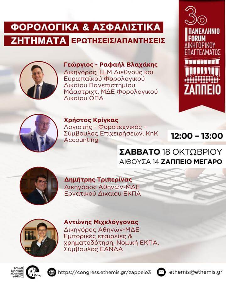 3ο Πανελλήνιο Forum Δικηγορικού Επαγγέλματος | Φορολογικά και Ασφαλιστικά Ζητήματα