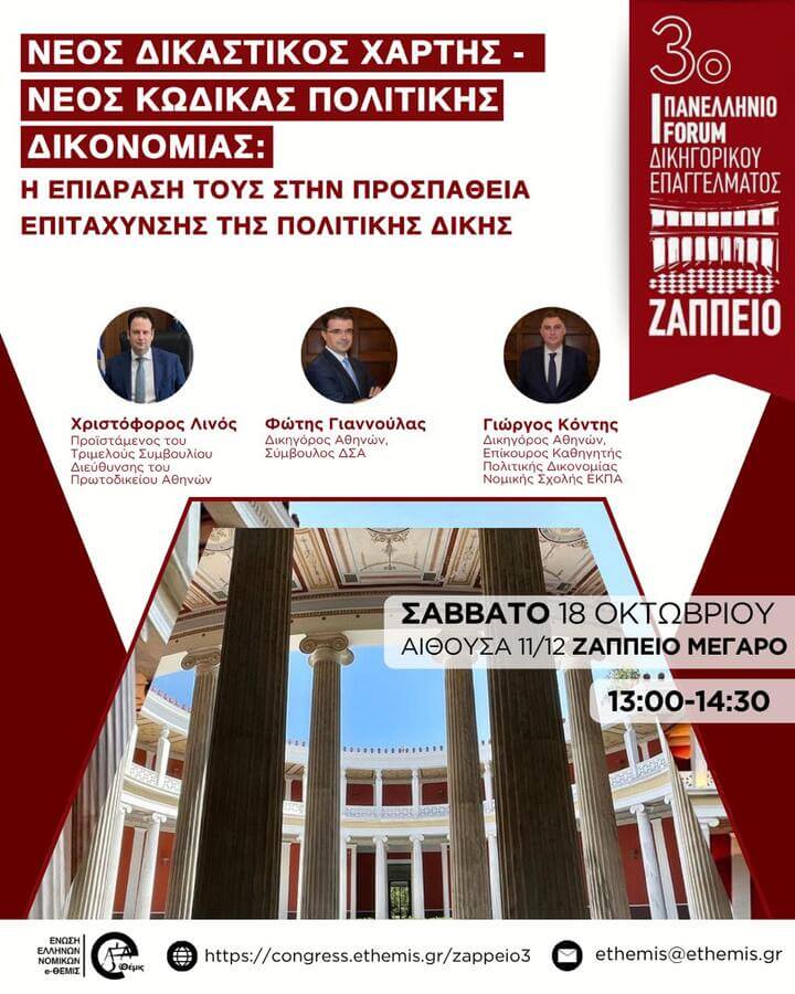 3ο Πανελλήνιο Forum Δικηγορικού Επαγγέλματος | Νέος Δικαστικός Χάρτης - Νέος Κώδικας Πολιτικής Δικονομίας