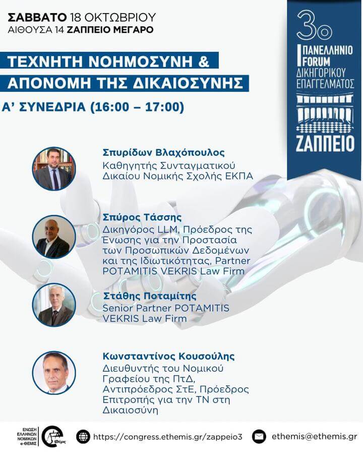 3ο Πανελλήνιο Forum Δικηγορικού Επαγγέλματος | Τεχνητή Νοημοσύνη & Απονομή της Δικαιοσύνης (Α' Συνεδρία)
