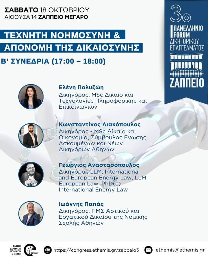 3ο Πανελλήνιο Forum Δικηγορικού Επαγγέλματος | Τεχνητή Νοημοσύνη & Απονομή της Δικαιοσύνης (Β' Συνεδρία)