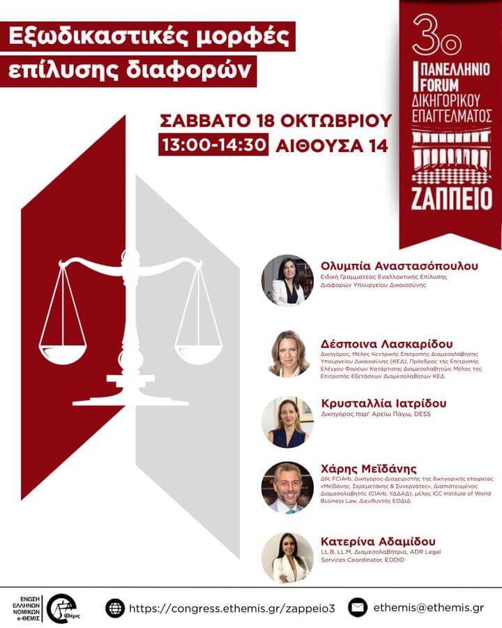 3ο Πανελλήνιο Forum Δικηγορικού Επαγγέλματος | Εξωδικαστικές μορφές επίλυσης διαφορών