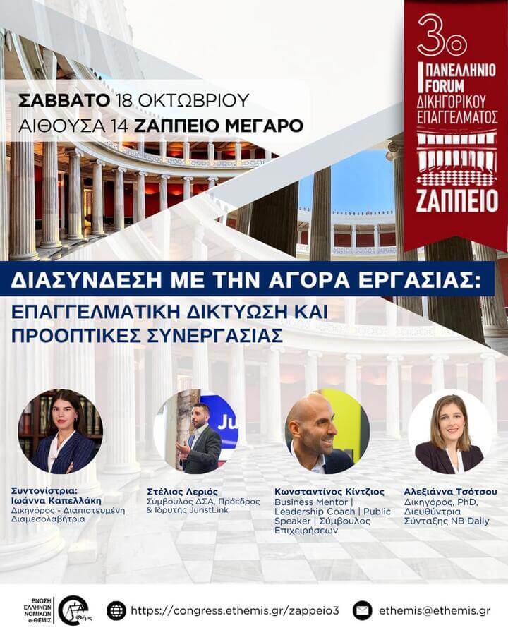 3ο Πανελλήνιο Forum Δικηγορικού Επαγγέλματος | Διασύνδεση με την Αγορά Εργασίας: Επαγγελματική δικτύωση και προοπτικές συνεργασίας