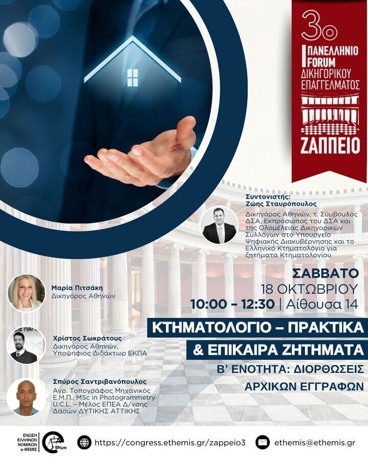 3ο Πανελλήνιο Forum Δικηγορικού Επαγγέλματος | Κτηματολόγιο - Πρακτικά & Επίκαιρα Ζητήματα