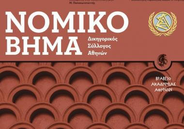 Νομικό Βήμα Ιουλίου - Αυγούστου 2025