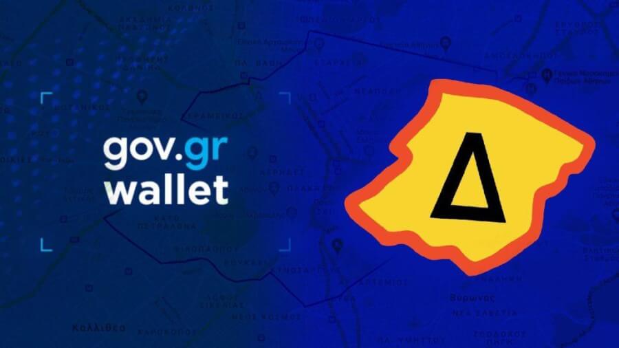 Έκδοση νέου ειδικού σήματος Δακτυλίου για την περίοδο 2025 - 2026 μέσω gov.gr –  Διαθέσιμο και στο Gov.gr Wallet