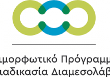 Αιτήσεις συμμετοχής σε σεμινάρια κατάρτισης στη Διαμεσολάβηση