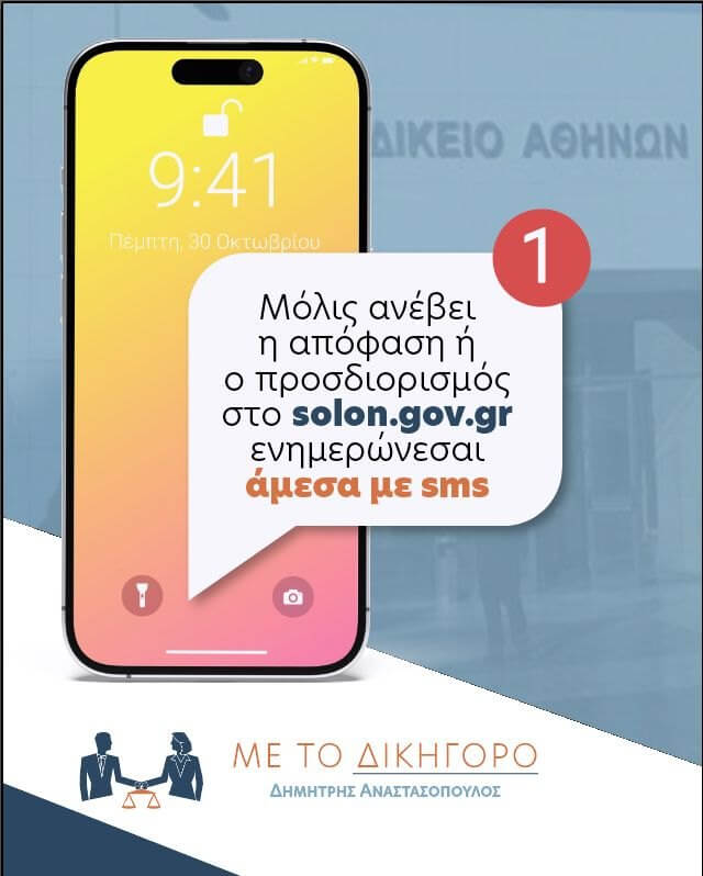 Δημήτρης Αναστασόπουλος για SMS ενημέρωσης για έκδοση απόφασης & ορισμό δικασίμου