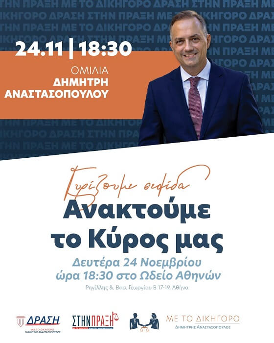 SAVE THE DATE – 24-11-2025 – ΟΜΙΛΙΑ ΔΗΜΗΤΡΗ ΑΝΑΣΤΑΣΟΠΟΥΛΟΥ