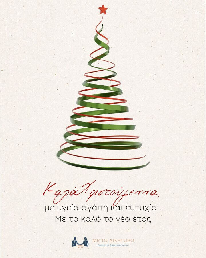 Καλά Χριστούγεννα και με το καλό το νέο έτος!
