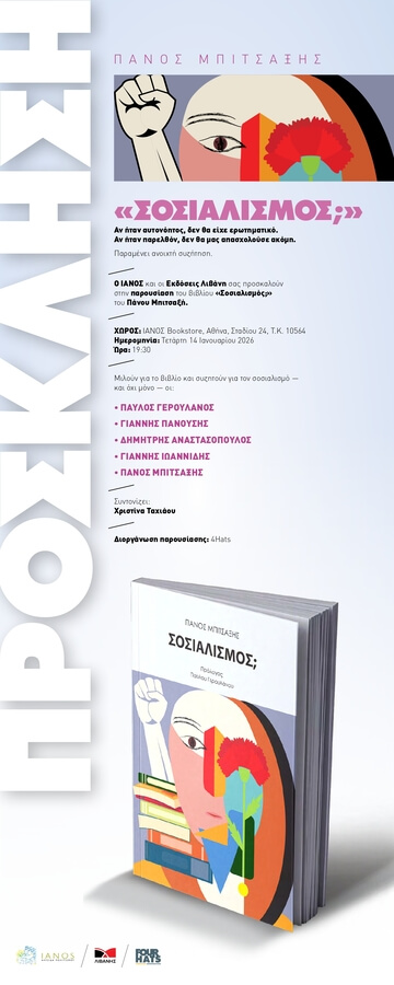 Παρουσίαση βιβλίου «ΣΟΣΙΑΛΙΣΜΟΣ;» του Πάνου Μπιτσαξή 14/01/2026