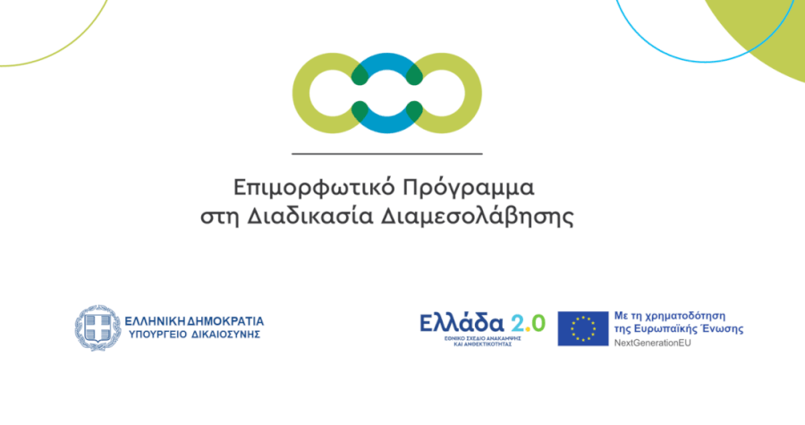 Πρόγραμμα επιμόρφωσης στη διαμεσολάβηση: Ένταξη νέων ωφελούμενων