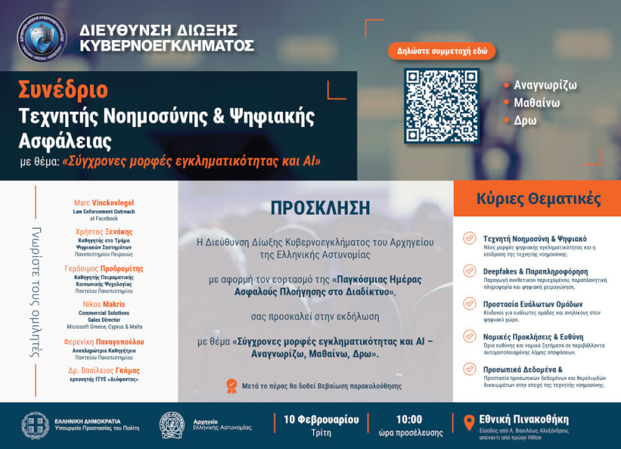 Συνέδριο Διεύθυνσης Δίωξης Κυβερνοεγκλήματος