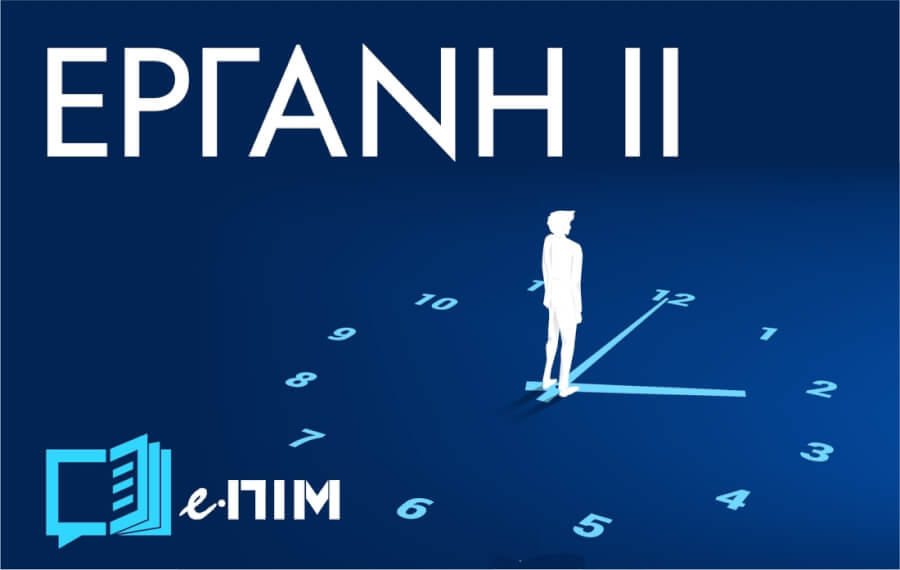 Υπ. Εργασίας: Σε λειτουργία το «ΕΡΓΑΝΗ II»