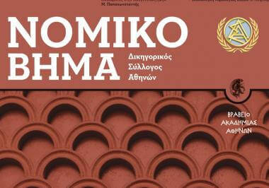 Νομικό Βήμα (τεύχος Νοεμβρίου-Δεκεμβρίου 2025)