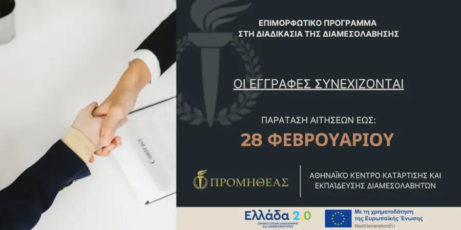 Επιμορφωτικό Πρόγραμμα στη Διαδικασία της Διαμεσολάβησης
