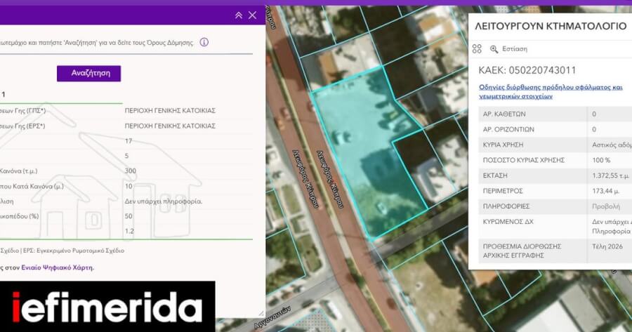 Νέα ψηφιακή υπηρεσία στο maps.ktimatologio.gr: Κτηματολόγιο και όροι δόμησης πλέον μαζί σε ενιαίο ψηφιακό περιβάλλον